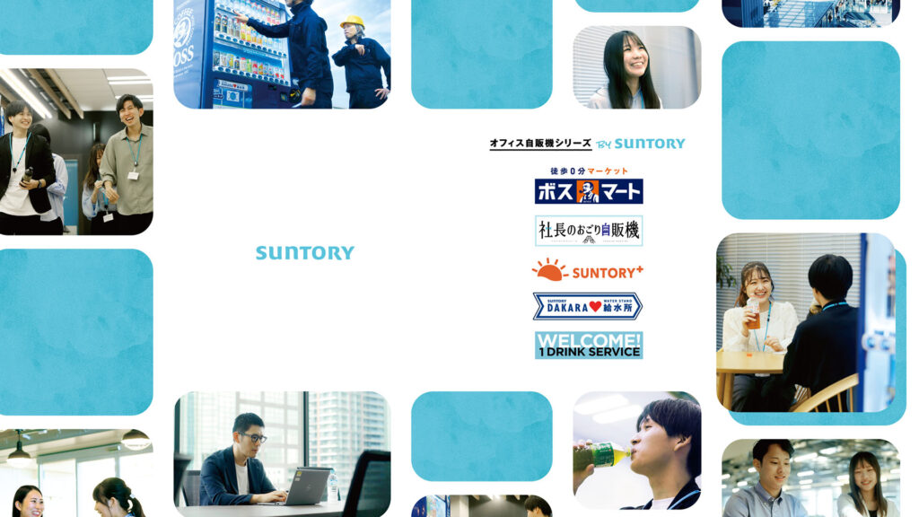 サントリービバレッジソリューションのブランディング事例
